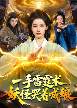 一手雷霆术，妖怪哭着喊娘（110集）无需付费短剧全集免费看