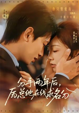 分手两年后，厉总他在线求名分（70集）直接追到结尾的短剧大全