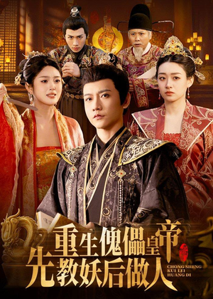 重生傀儡皇帝，先教妖后做人（101集）短剧全集抢先看