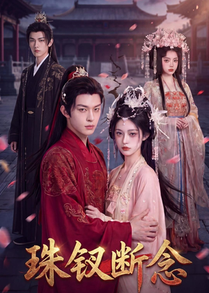 珠钗断念（55集）短剧全集高清无码版