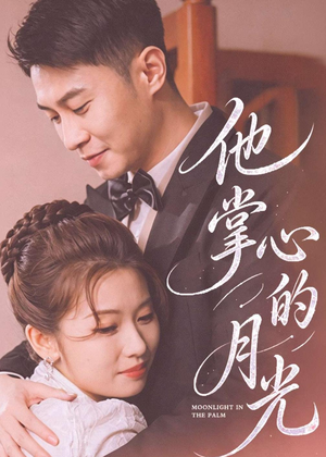 他掌心的月光（50集）这短剧看得像开盲盒