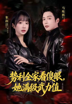 势利全家看傻眼，她满级武力值（79集）全网最全短剧资源免费看