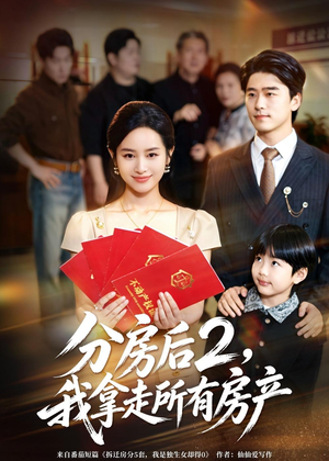 分房后2，我拿走所有房产（67集）热门免费短剧推荐