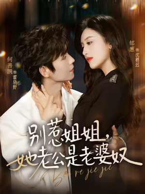 别惹姐姐，她老公是老婆奴（68集）热播短剧来袭好看又上头的剧