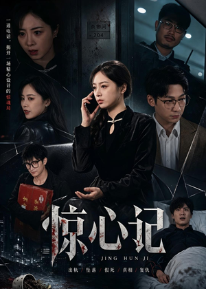 惊心记（40集）一口气追短剧至大结局