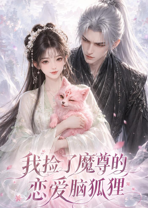 我捡了魔尊的恋爱脑狐狸（39集）精彩短剧天天看