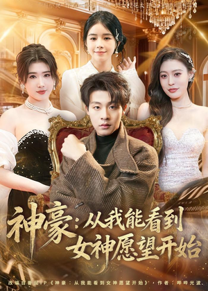 神豪：从我能看到女神愿望开始（80集）精彩短剧热播中点击下方看全集