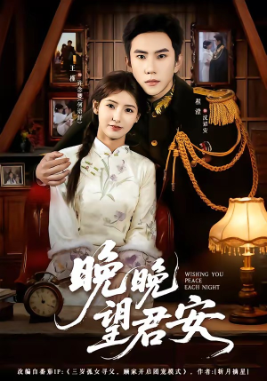 晚晚望君安（74集）热门精彩短剧持续更新中