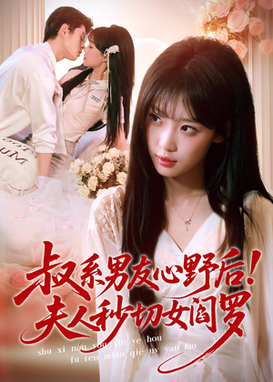 叔系男友心野后！夫人秒切女阎罗（66集）短剧免费看全集
