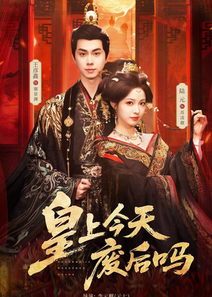 皇上今天废后吗＆凤榻难辞（79集）全网最火催泪短剧