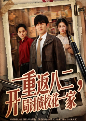 重返八二，开局讨债校花一家（68集）短剧合集4K修复版