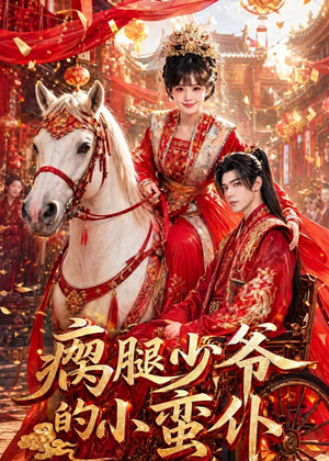 瘸腿少爷的小蛮仆（72集）短剧完整版免费观看