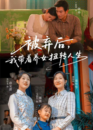 被弃后，我带着养女扭转人生（66集）热门短剧电影推荐