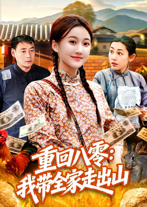 重回八零：我带全家走出山（91集）一口气追完全集短剧