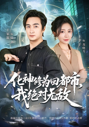 化神修为回都市，我绝对无敌（69集）超好看的短剧抢先看