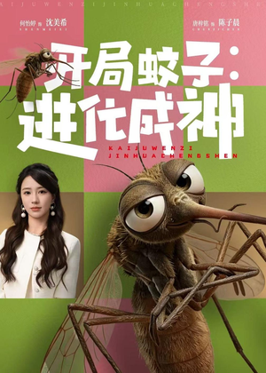开局蚊子：进化成神（70集）免费观看精彩短剧