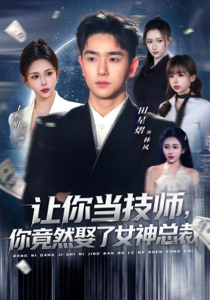 让你当技师，你竟然娶了女神总裁（85集）免费短剧在线观看