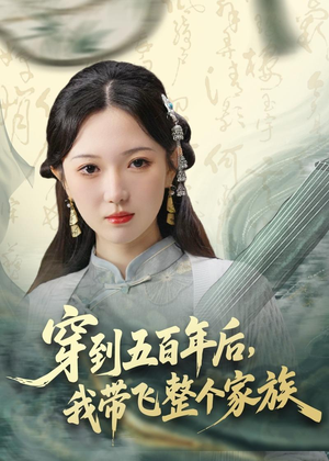 穿到五百年后，我带飞整个家族（70集）一段短剧看完整部剧