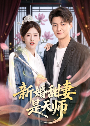 新婚甜妻是天师（50集）超精彩热门短剧推荐