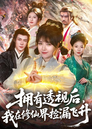 拥有透视后，我在修仙界靠捡漏飞升（118集）短剧简直不要太好看