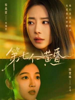 第七个黄昏（60集）精彩短剧天天更新