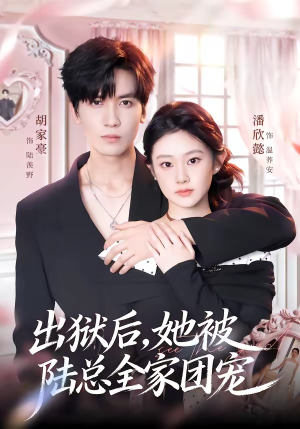 出狱后，她被陆总全家团宠（72集）短剧在哪个平台