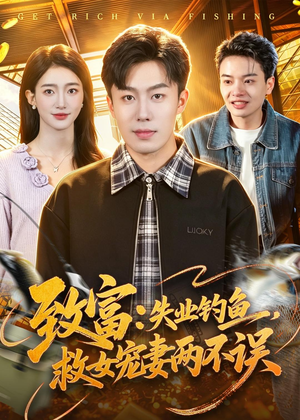 致富：失业钓鱼，救女宠妻两不误（90集）百度网盘在线看短剧