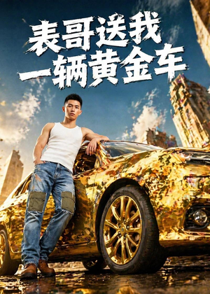 表哥送我一辆黄金车（56集）最新火爆短剧来袭