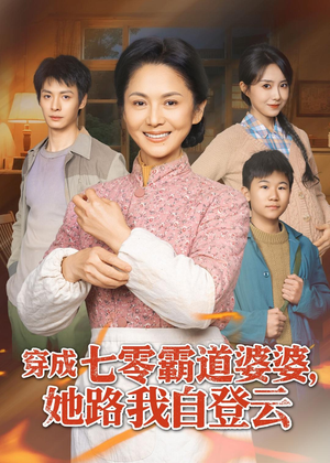 穿成七零霸道婆婆，她路我自登云（80集）精彩不断短剧免费看