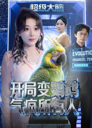 开局变鹦鹉气疯所有人（66集）短剧宝藏全集限免看
