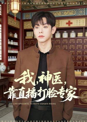 我，神医，靠直播打脸专家（73集）好看又上头的热播短剧推荐
