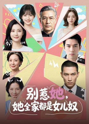 1别惹她，她全家都是女儿奴（46集）短剧完整版免费