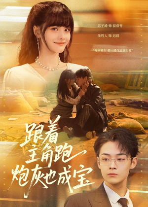 跟着主角跑，炮灰也成宝（80集）短剧合集蓝光画质