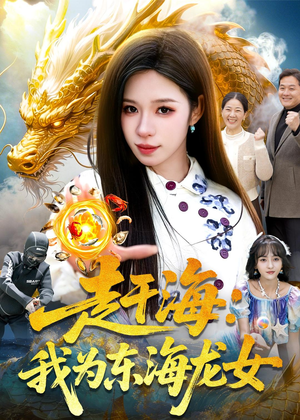 赶海：我为东海龙女（106集）蛋花短剧免费看全集