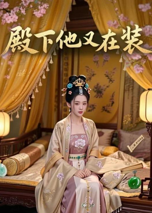 殿下他又在装（26集）口碑之选短剧免费看