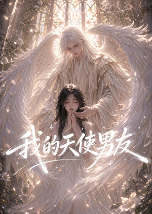 我的天使男友（41集）短剧终极大放送合集