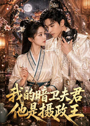 我的暗卫夫君他是摄政王（60集）红果免费短剧看后续