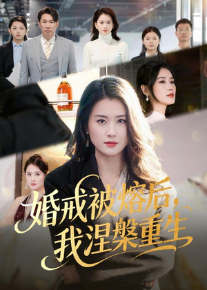 婚戒被熔后，我涅槃重生（61集）精彩短剧抢先看全集