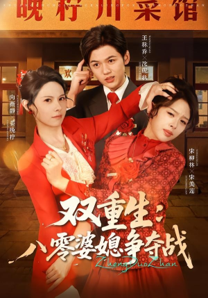 双重生八零婆媳争夺战（67集）追风的女孩短剧