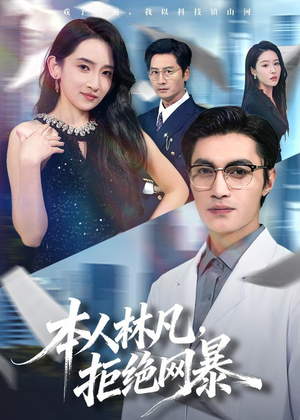 本人林凡，拒绝网暴（80集）经典短剧重温旧梦