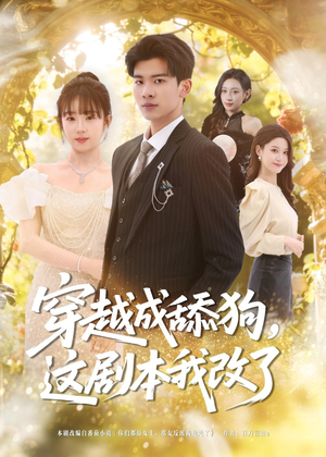 穿越成舔狗，这剧本我改了（80集）精彩又上头的短剧来了