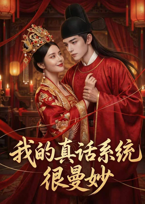我的真话系统很曼妙（30集）追短剧太上头了