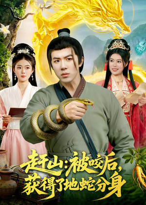 赶山：被咬后，获得了地蛇分身（116集）每天分享不一样短剧剧情