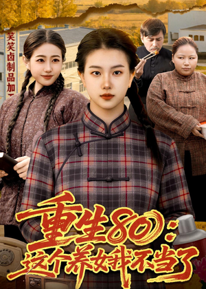 重生80：这个养女我不当了（75集）短剧推荐下集更精彩