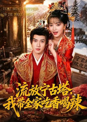 流放宁古塔，我带全家吃香喝辣（77集）最近很火的短剧