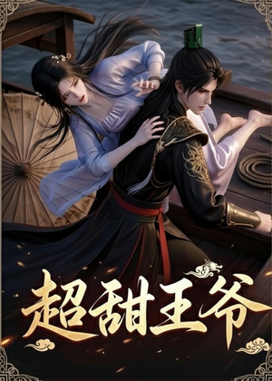 超甜王爷（19集）在线就可以看短剧全集了