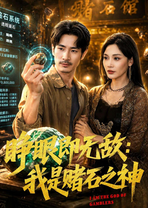 睁眼即无敌：我是赌石之神（85集）每天更新短剧一起来追吧