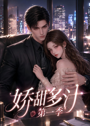 娇甜多汁第一季（60集）高分佳作短剧免费看
