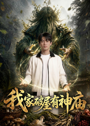 1我家破屋有神庙（42集）百亿短剧抢先看