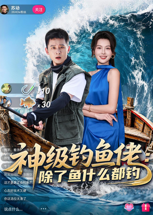 神级钓鱼佬除了鱼什么都钓（70集）一口气免费看完这部短剧
